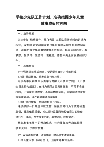 学校少先队工作计划准确把握少年儿童健康成长的方向