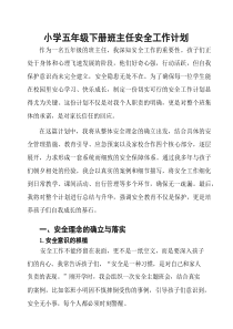 小学五年级下册班主任安全工作计划