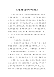 关于基层理论宣讲工作的调研报告