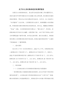 关于壮大农村集体经济的调研报告