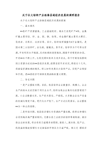 关于壮大铅锌产业助推县域经济发展的调研报告