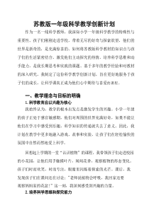 苏教版一年级科学教学创新计划