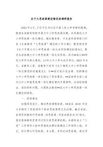 关于大思政课建设情况的调研报告