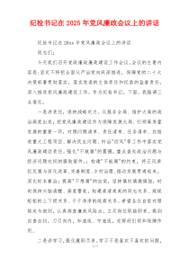 纪检书记在2025年党风廉政会议上的讲话