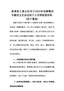 街道党工委主任关于2025年巡察整改专题民主生活会的个人对照检查材料（四个聚焦）