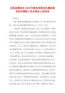 纪检监察组在2025年教育系统党风廉政建设和反腐败工作安排会上的讲话