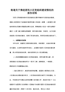 街道关于推进居民小区党组织建设情况的报告材料