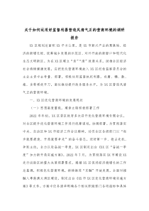 关于如何运用好监督利器营造风清气正的营商环境的调研报告