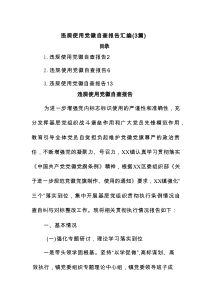 违规使用党徽自查报告(3篇)