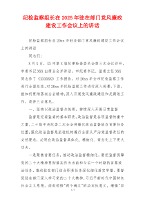 纪检监察组长在2025年驻在部门党风廉政建设工作会议上的讲话