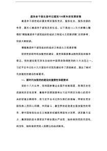 退休老干部支部书记建党104周年讲党课讲稿（精选版）