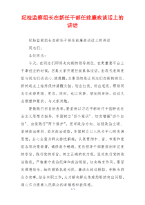 纪检监察组长在新任干部任前廉政谈话上的讲话