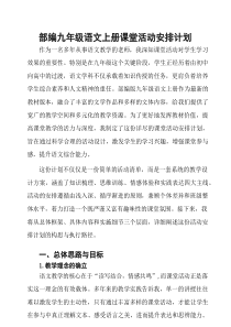 部编九年级语文上册课堂活动安排计划