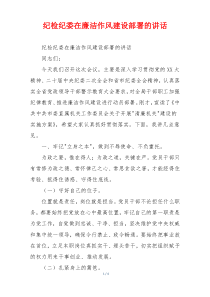 纪检纪委在廉洁作风建设部署的讲话