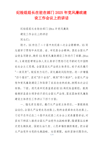 纪检组组长在驻在部门2025年党风廉政建设工作会议上的讲话