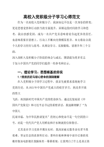 高校入党积极分子学习心得范文