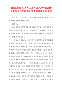 纪检组长在2025年上半年党风廉政建设和反腐败工作专题推进会上的部署讲话提纲