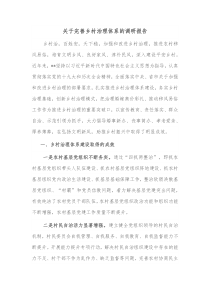 关于完善乡村治理体系的调研报告