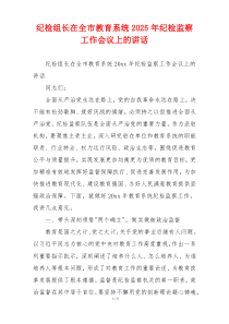纪检组长在全市教育系统2025年纪检监察工作会议上的讲话