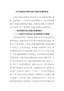 关于实施农村党建引领乡村振兴的调研报告