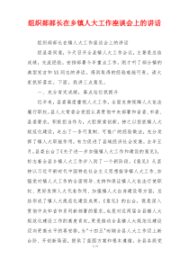 组织部部长在乡镇人大工作座谈会上的讲话