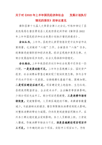 关于对20XX年上半年国民经济和社会发展计划执行情况的报告的审议意见