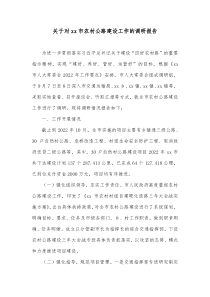 关于对xx市农村公路建设工作的调研报告
