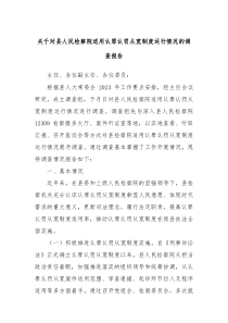关于对县人民检察院适用认罪认罚从宽制度运行情况的调查报告