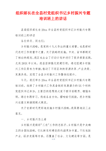 组织部长在全县村党组织书记乡村振兴专题培训班上的讲话