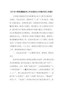 关于对口帮扶援藏驻村工作全面助力乡村振兴的工作报告