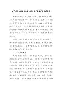 关于对我市保障性安居工程工作开展情况的调研报告