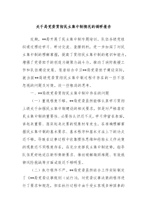 关于局党委贯彻民主集中制情况的调研报告