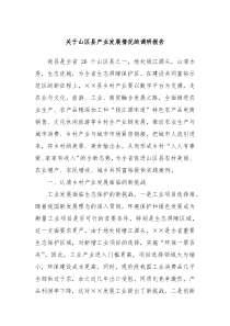 关于山区县产业发展情况的调研报告