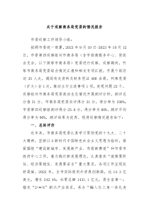 关于巡察商务局党委的情况报告