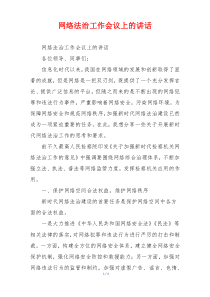 网络法治工作会议上的讲话