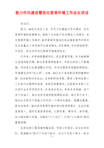 能力作风建设暨优化营商环境工作会议讲话