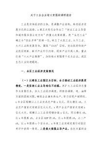 关于工业企业培大育强的调研报告