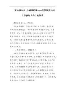 芳华映时代巾帼谱新篇在国际劳动妇女节表彰大会上的讲话