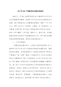 关于市XXX干部教育培训情况的报告
