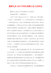 董事长在2025年学生表彰大会上的讲话