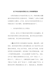 关于市农村宣传思想文化工作的调研报告