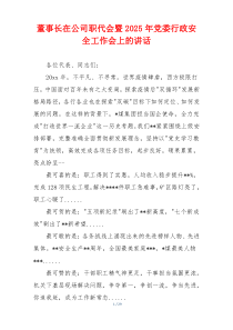董事长在公司职代会暨2025年党委行政安全工作会上的讲话