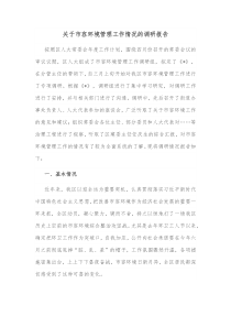 关于市容环境管理工作情况的调研报告