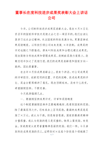 董事长在度科技进步成果奖表彰大会上讲话公司