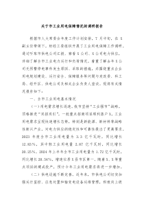 关于市工业用电保障情况的调研报告