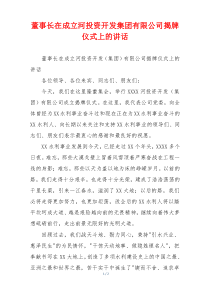 董事长在成立河投资开发集团有限公司揭牌仪式上的讲话