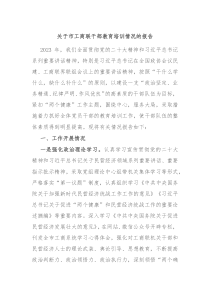 关于市工商联干部教育培训情况的报告