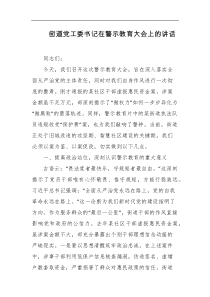 街道党工委书记在警示教育大会上的讲话
