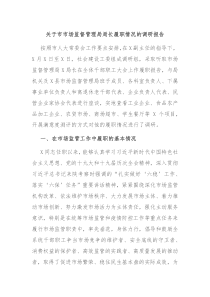 关于市市场监督管理局局长履职情况的调研报告