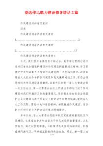 观念作风能力建设领导讲话2篇